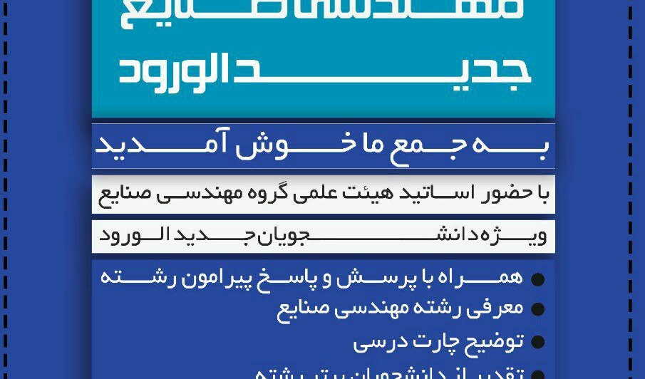 برگزاری مراسم معارفه انجمن علمی دانشجویی مهندسی صنایع در دانشگاه
