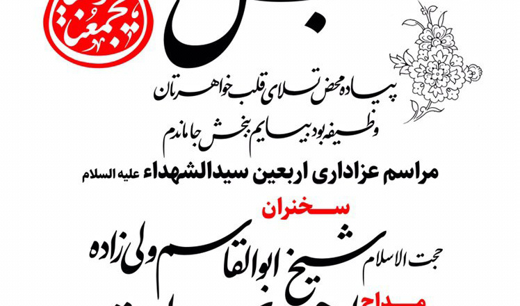 معاونت فرهنگی و اجتماعی دانشگاه با همکاری هیئات مذهبی دانشجویی برگزار می کند: مراسم عزاداری اربعین سیدالشهداء در دانشگاه ارومیه