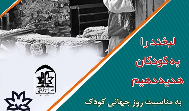 هدیه لبخند به کودکان نهایی شد