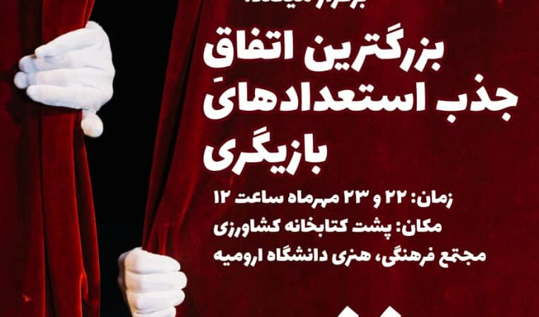 بزرگترین اتفاق جذب استعدادهای بازیگری