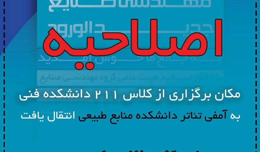 مکان برگزاری مراسم معارفه انجمن علمی دانشجویی مهندسی صنایع ویژه نو ورودیهای ۹۸ تغییر یافت