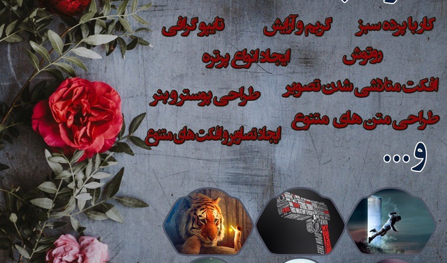 معاونت فرهنگی و اجتماعی دانشگاه برگزار می کند: دوره آموزش فتوشاپ پیشرفته