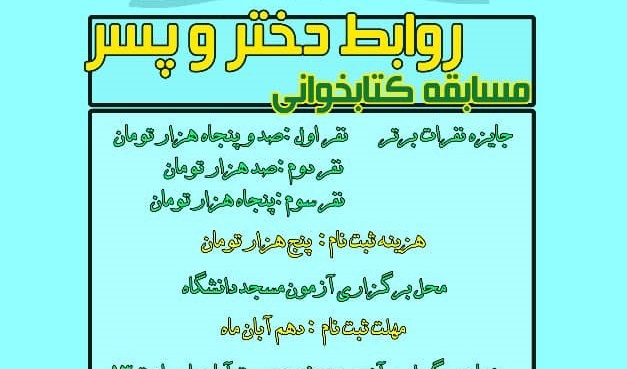 مسابقه کتابخوانی "روابط دختر و پسر" در دانشگاه برگزار می شود