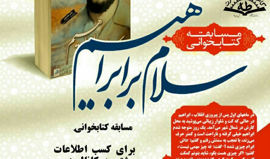 مسابقه "سلام بر ابراهیم" برگزار می شود