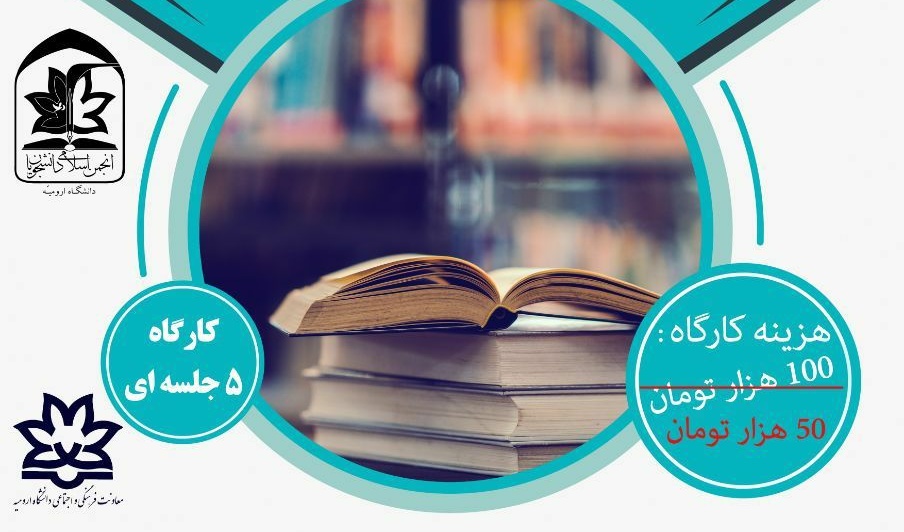 آموزش تندخوانی، تقویت حافظه و تمرکز در دانشگاه ارومیه
