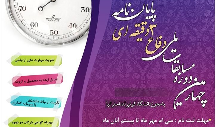 چهارمین دوره مسابقات ملّی دفاع سه دقیقه ای پایان نامه برگزار می شود