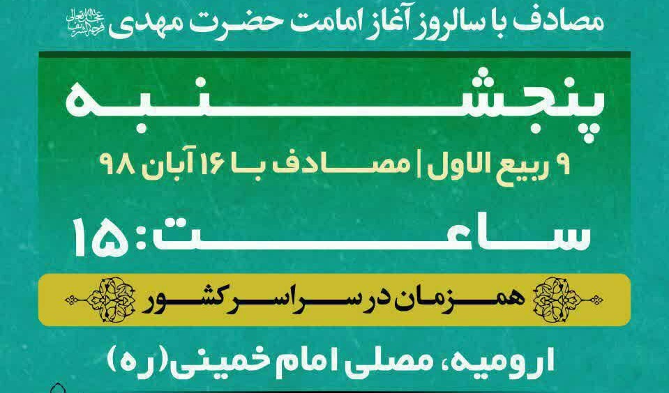 همراهی دانشگاهیان دانشگاه ارومیه با اجتماع مردمی بیعت با امام عصر (عج)