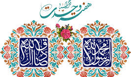 میلاد آموزگار اخلاق، پیامبر مهربانی ها و هفته وحدت تهنیت باد
