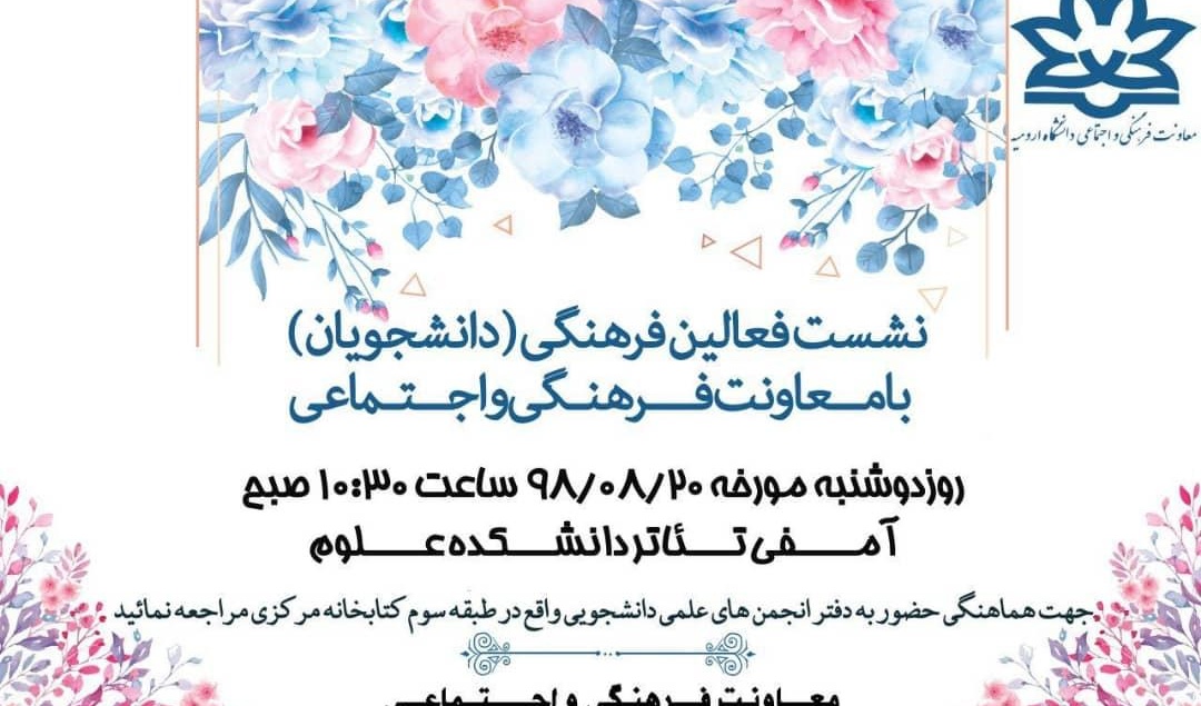 برگزاری نخستین نشست فعالین فرهنگی و اجتماعی (دانشجویی) با معاونت فرهنگی و اجتماعی دانشگاه