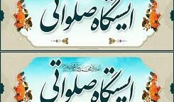 برپایی ایستگاه صلواتی به مناسبت هفته وحدت 