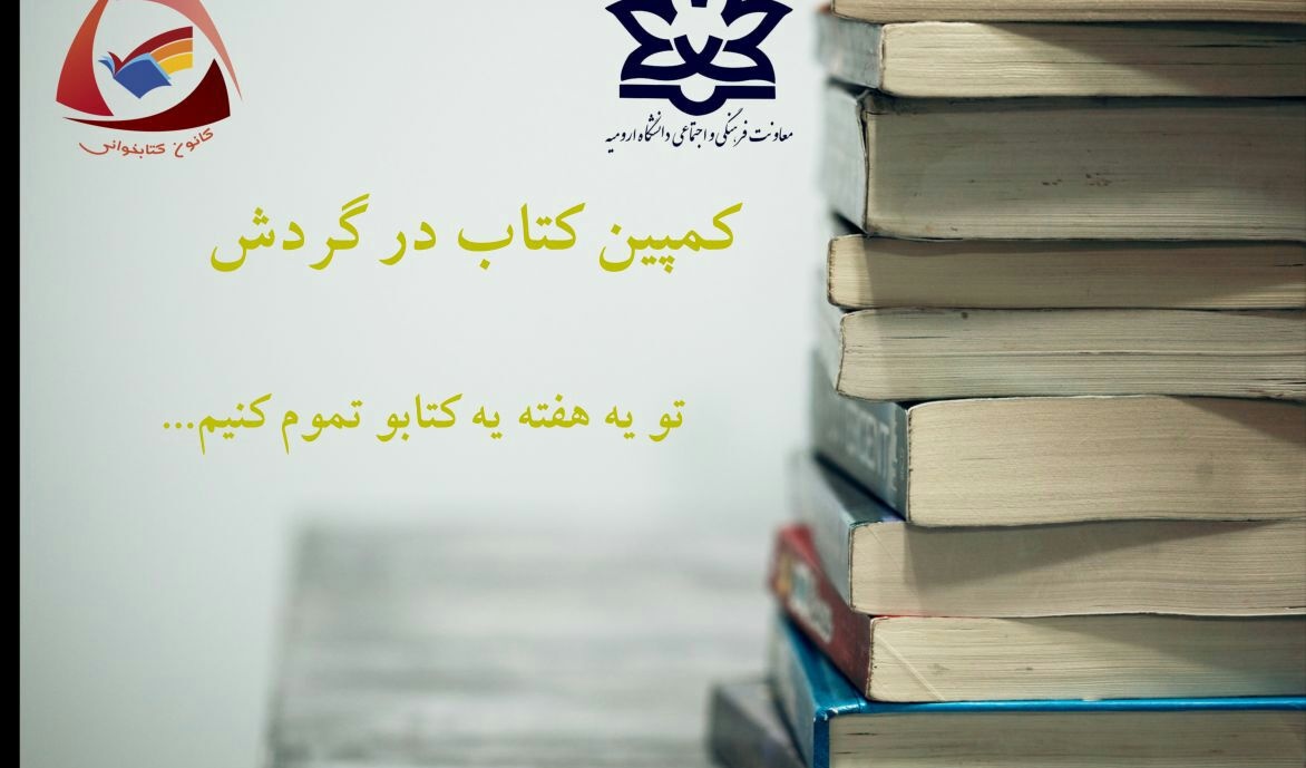 کمپین "کتاب در گردش" در دانشگاه ارومیه آغاز شد