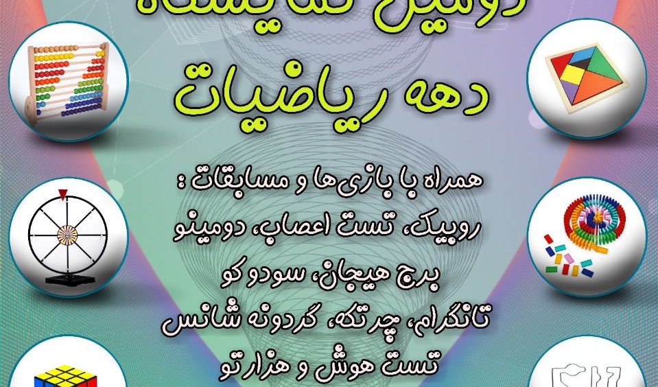برگزاری نمایشگاه ریاضی دانشگاه ارومیه در دهه ریاضیات