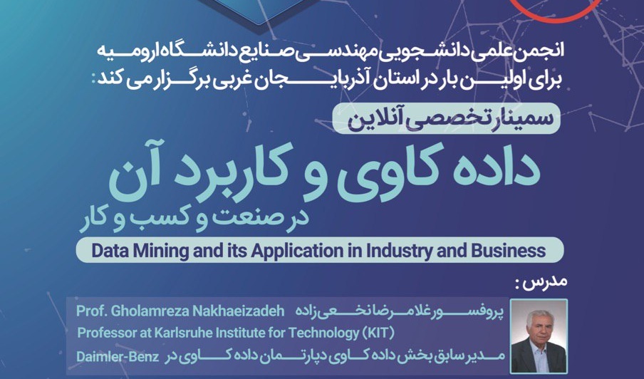 سمینارتخصصی آنلاین داده کاوی و کاربرد آن درصنعت و کسب وکار برای اولین بار در استان در دانشگاه ارومیه برگزار می شود
