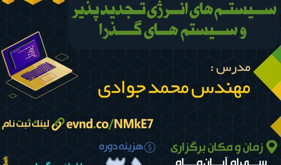 برگزاری کارگاه نرم افزار شبیه سازی و تحلیل سیستم های انرژی تجدید پذیر و سیستم های گذرا در دانشگاه ارومیه برای اولین بار در شمال غرب کشور