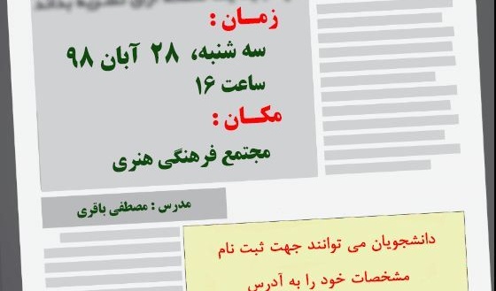 معاونت فرهنگی و اجتماعی دانشگاه برگزار می کند: دومین کارگاه تخصصی صفحه آرایی نشریات دانشجویی