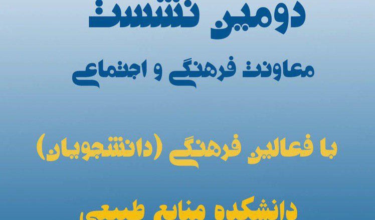 دومین نشست صمیمی معاونت فرهنگی و اجتماعی دانشگاه با فعّالین دانشجویی برگزار می شود