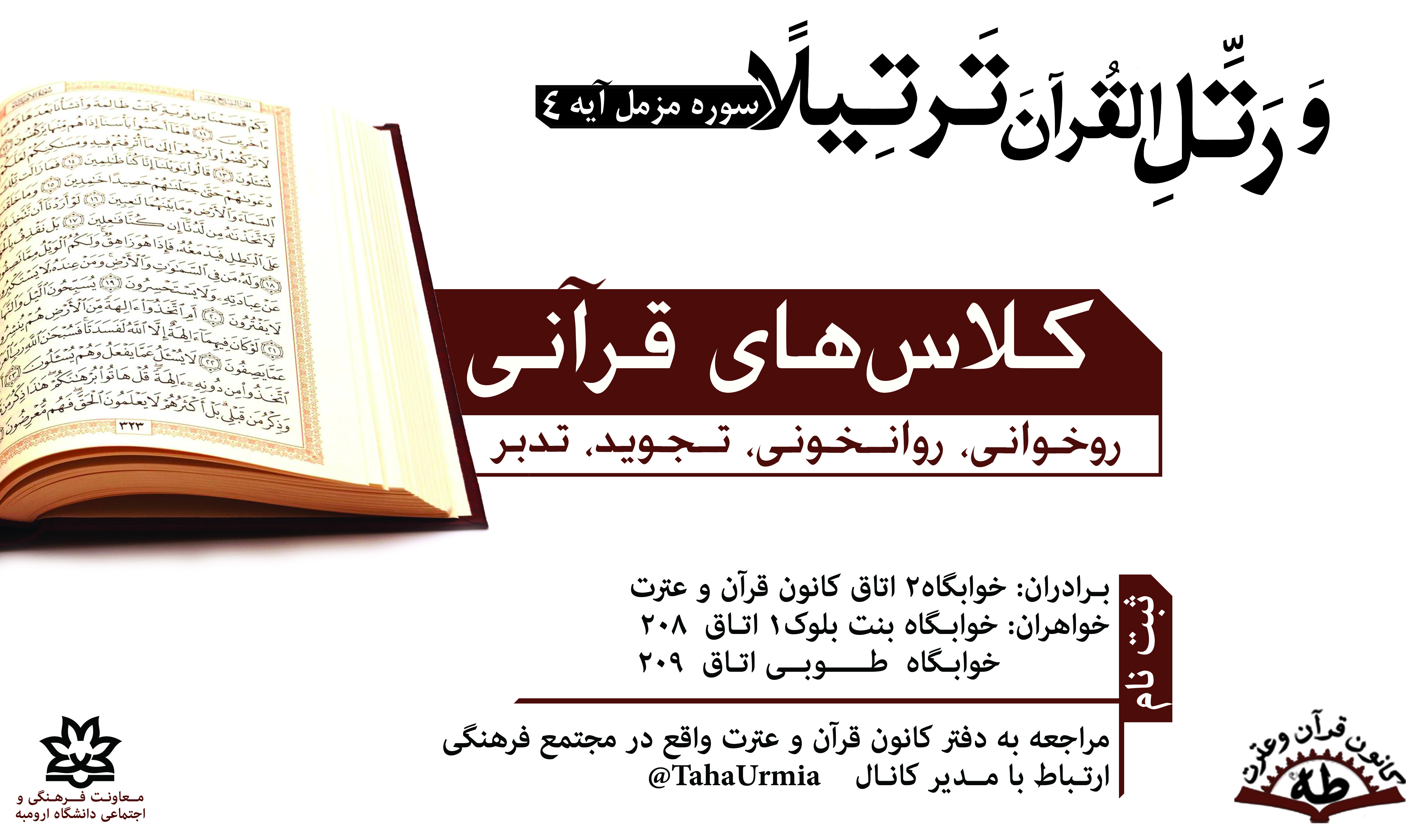 برگزاری کلاسهای قرآنی در خوابگاه های دانشجویی از سوی کانون طه معاونت فرهنگی و اجتماعی دانشگاه