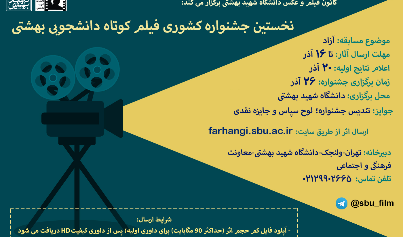 نخستین جشنواره کشوری فیلم کوتاه دانشجویی برگزار می شود