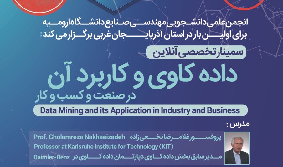 تغییر زمان برگزاری سمینارتخصصی آنلاین داده کاوی و کاربرد آن درصنعت و کسب وکار برای اولین بار در استان در دانشگاه ارومیه