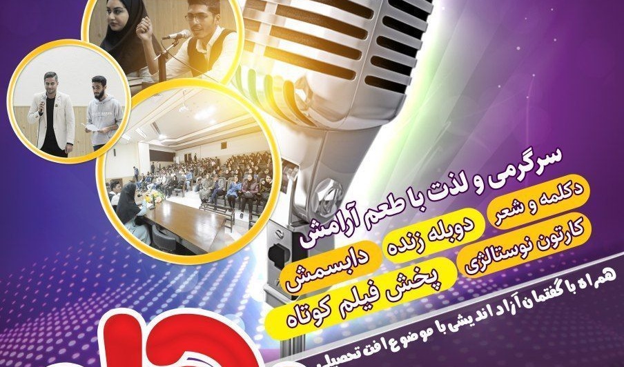 قند پهلوی سوم، میان وعده دانشجوییِ فردا، میزبان دانشگاهیان