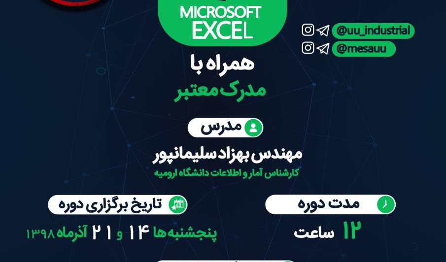 دوره آموزش مقدماتی نرم افزار اکسل در دانشگاه ارومیه برگزار می شود "ظرفیت محدود"