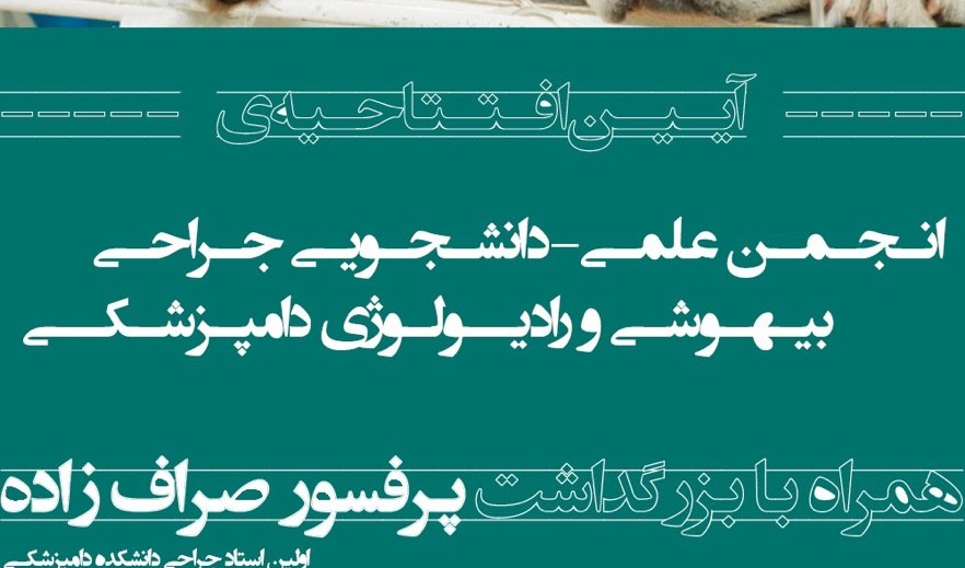 برگزاری آیین بزرگداشت اولین استاد جراحی دامپزشکی در مراسم افتتاح انجمن علمی دانشجویی جراحی، بیهوشی و رادیولوژی دانشگاه ارومیه