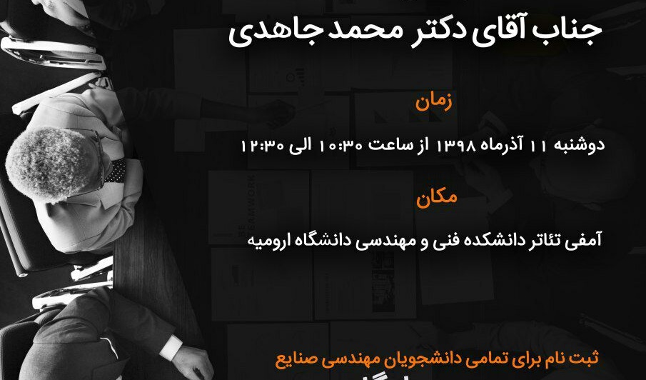 نشست علمی با محوریت کاربرد دروس مهندسی صنایع در صنعت و بازار کار برگزار می شود