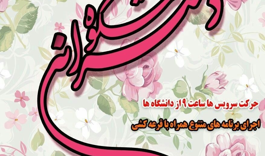 دانشگاه ارومیه امروز میزبان شکوه دخترانه است 