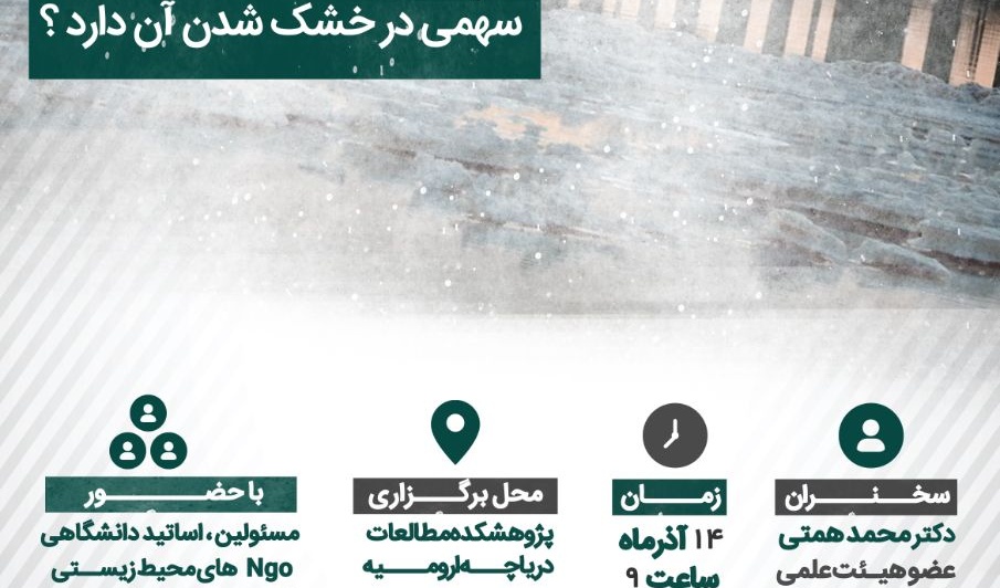 برگزاری دومین نشست تخصصی حامیان دریاچه ارومیه