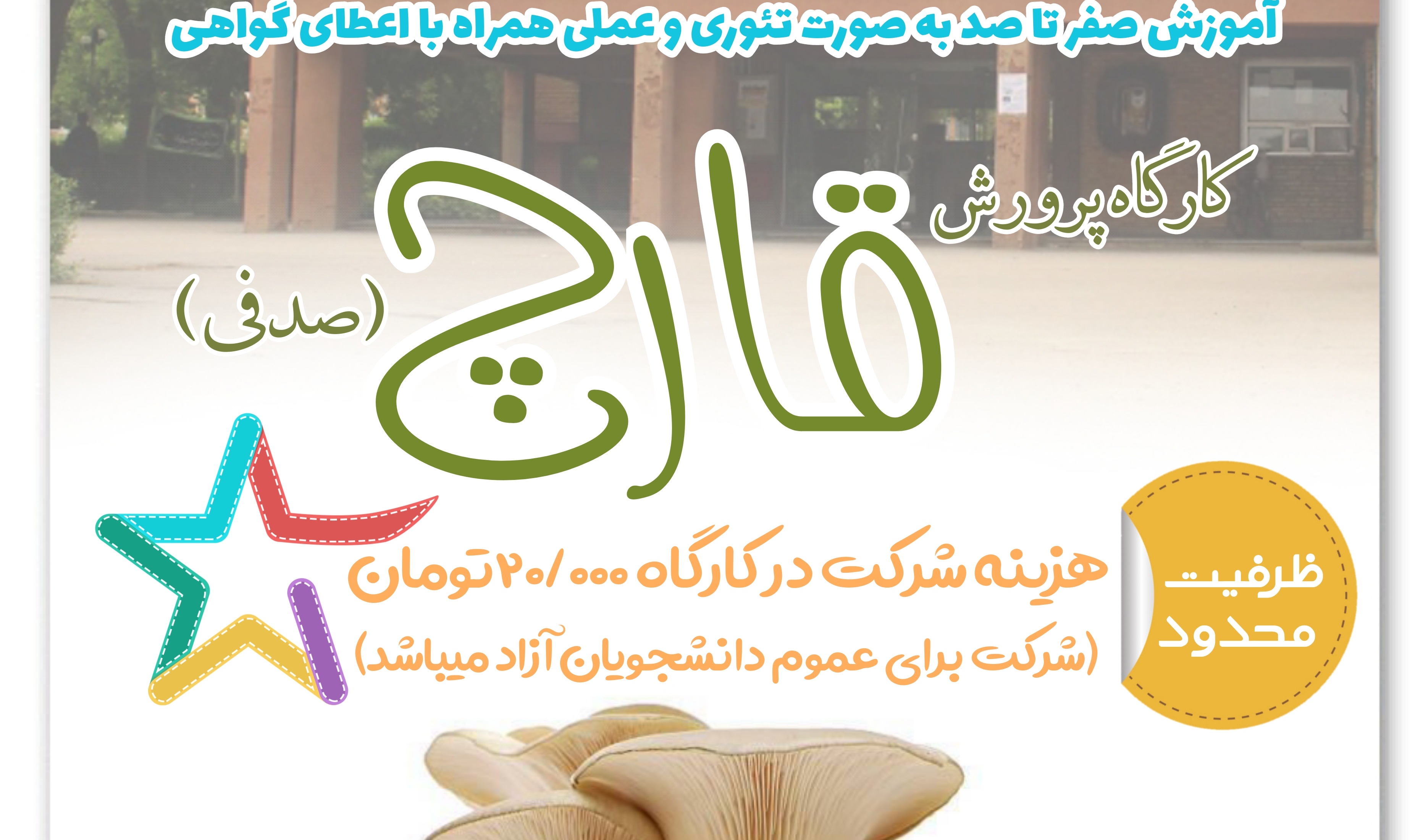 برگزاری کارگاه پرورش قارچ صدفی در دانشگاه ارومیه