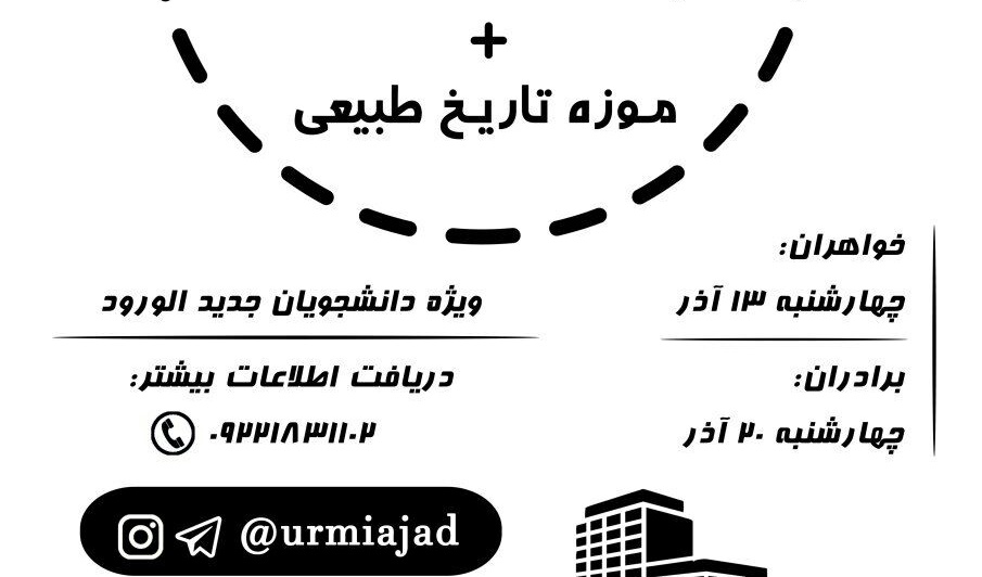 دانشجویان علاقمند از پارک علم و فناوری و موزه تاریخ طبیعی ارومیه بازدید می کنند