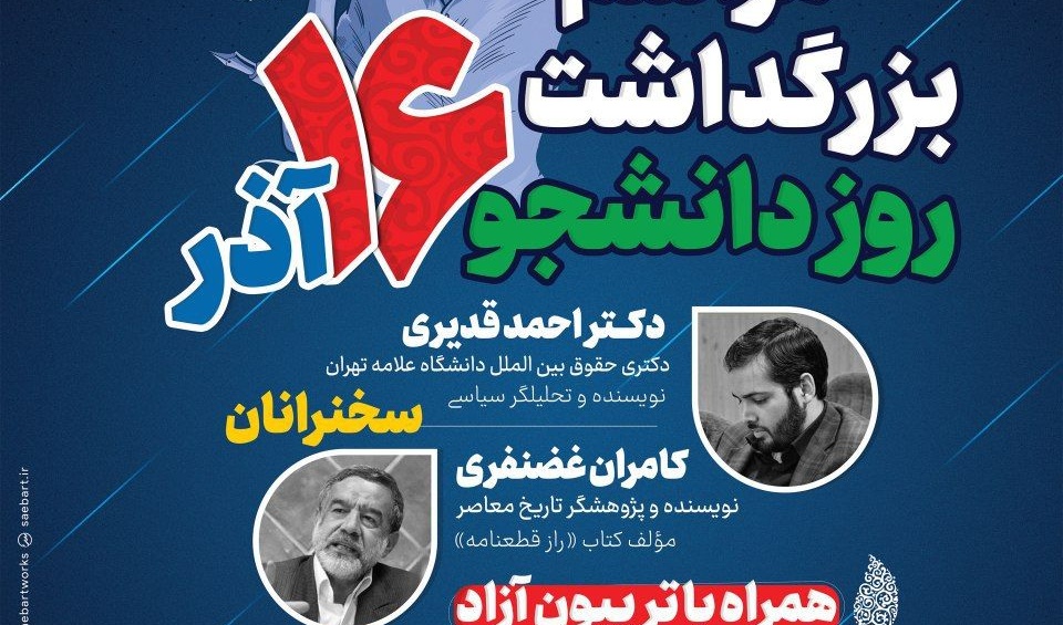 بسیج دانشجویی با حمایت معاونت فرهنگی و اجتماعی دانشگاه برگزار می کند: آئین بزرگداشت روز دانشجو در دانشگاه ارومیه