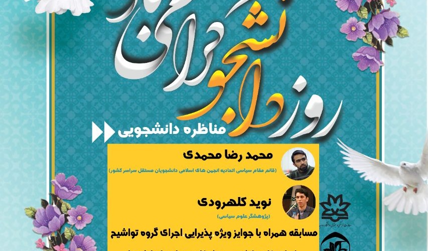 مناظره دانشجویی به مناسبت گرامیداشت روز دانشجو در دانشگاه ارومیه برگزار می شود