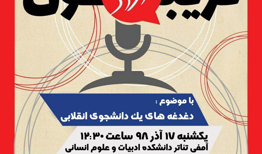 تریبون آزاد با موضوع دغدغه های یک دانشجوی انقلابی در دانشگاه ارومیه برگزار می شود