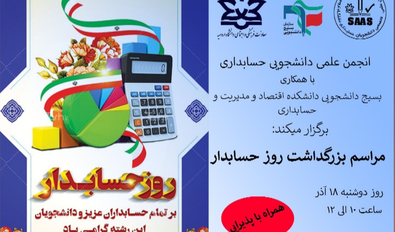 برگزاری مراسم بزرگداشت روز حسابدار در دانشگاه ارومیه