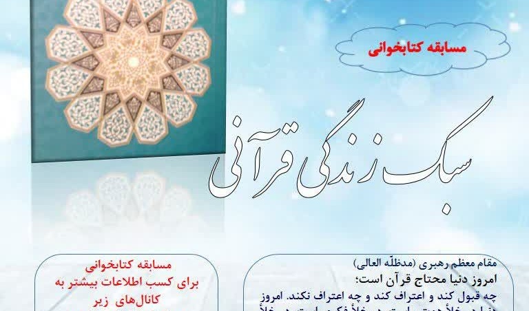 برگزاری مسابقه کتابخوانی "سبک زندگی قرآنی"