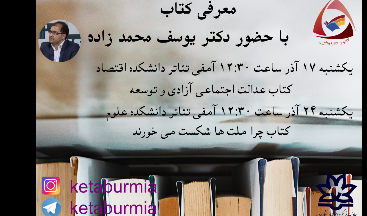 کانون کتاب و کتابخوانی معاونت فرهنگی و اجتماعی دانشگاه ارومیه: برنامه معرفی کتاب