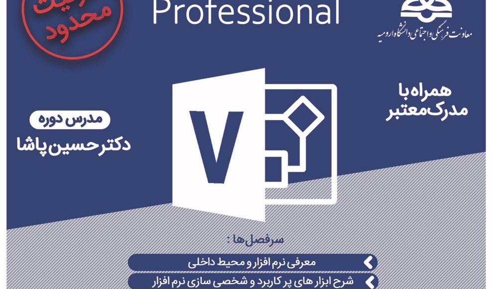 Visio را "برای نخستین بار در غرب کشور" در دانشگاه ارومیه فراگیرید