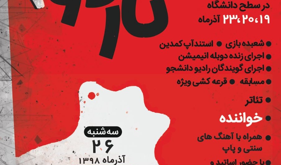 ناردون۲ "ویژه برنامه بزرگ شب یلدا در دانشگاه ارومیه برپا می شود