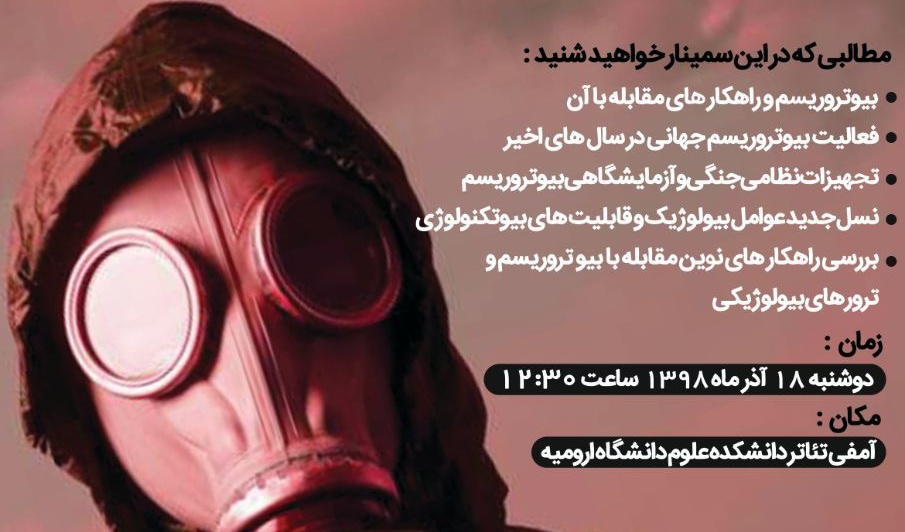 برگزاری سمپوزیوم بیوترویسم و ترورهای بیولوژیکی برای اولین بار در دانشگاه ارومیه