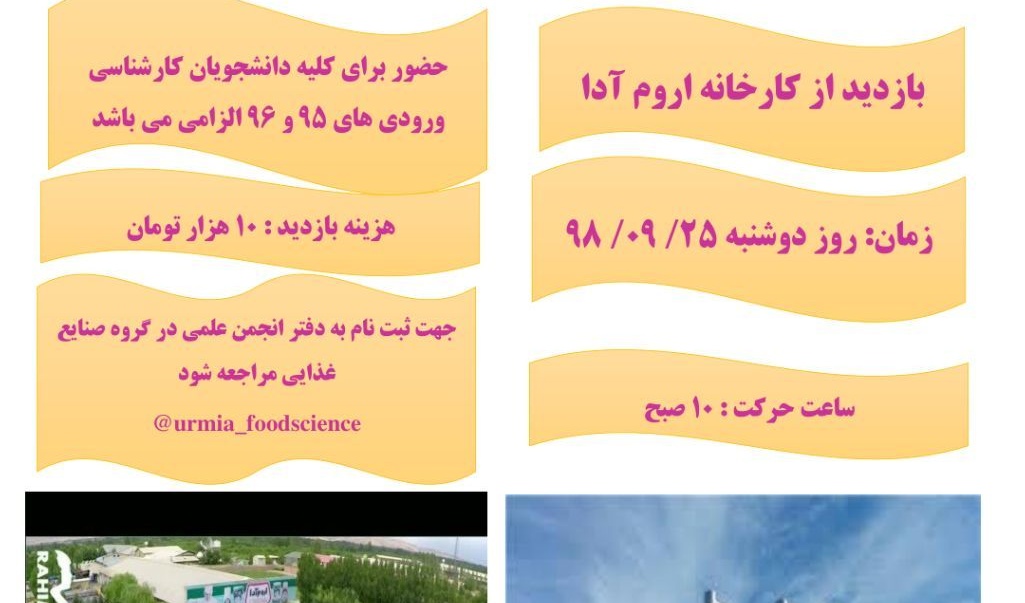 دانشجویان علوم و مهندسی صنایع غذایی از کارخانه آروم آدا بازدید می کنند 