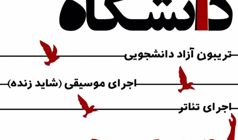 سالن شهید دکتر چمران فردا میزبان ویژه برنامه "دانشگاه زنده است!؟"
