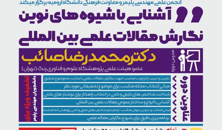 دوره آشنایی با شیوه های نوین نگارش مقالات علمی بین الملی در دانشگاه ارومیه برگزار می شود