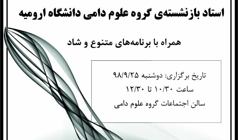 مراسم معارفه انجمن علمی دانشجویی علوم دامی به همراه تجلیل از پروفسور فرهومند برگزار می شود