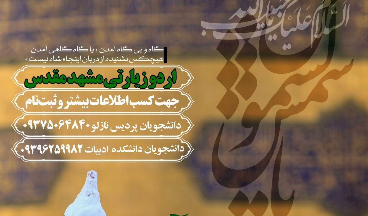 ثبت نام اردوی فرهنگی زیارتی مشهد مقدس آغاز شد