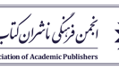 انجمن فرهنگی ناشران کتاب دانشگاهی، تازه های نشر دانشگاهی را با تسهیلات ویژه ارائه می دهد