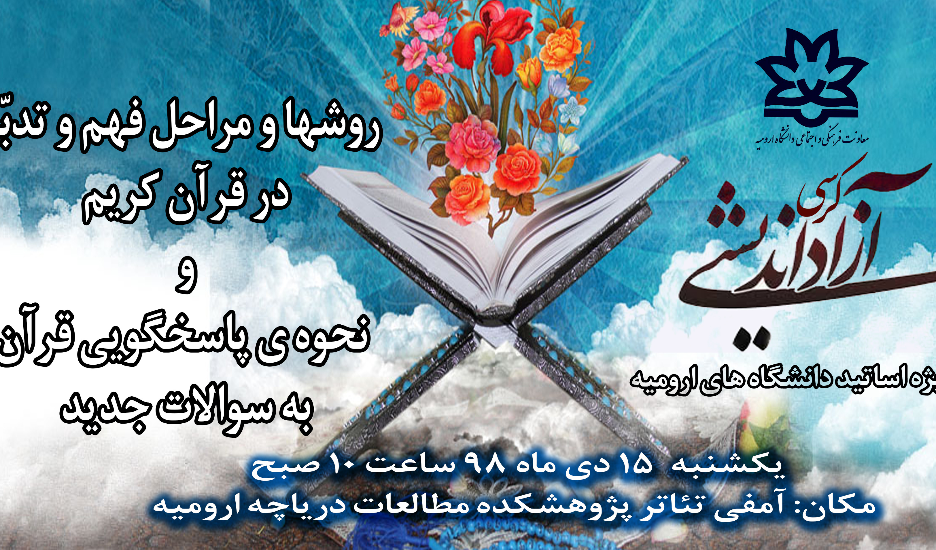 ثبت نام در کرسی آزاداندیشی "روشها و مراحل فهم و تدبّر در قرآن کریم و نحوه ی پاسخگویی قرآن به سوالات جدید" آغاز شد