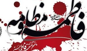 از سوی نهادهای دانشجویی معاونت فرهنگی و اجتماعی دانشگاه ارومیه برگزار می شود: مراسم ایام فاطمیه
