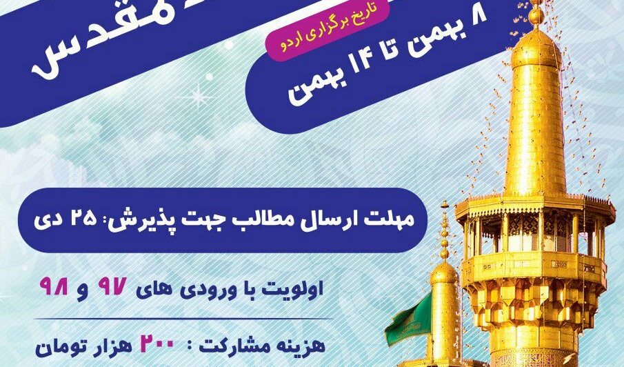 ثبت نام اردوی فرهنگی زیارتی مشهد مقدس آغاز شد