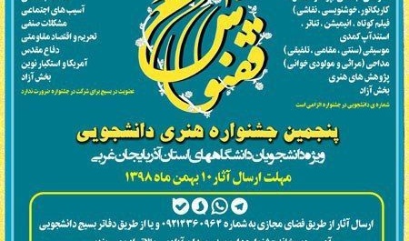 فراخوان پنجمین جشنواره هنری دانشجویی ققنوس منتشر شد